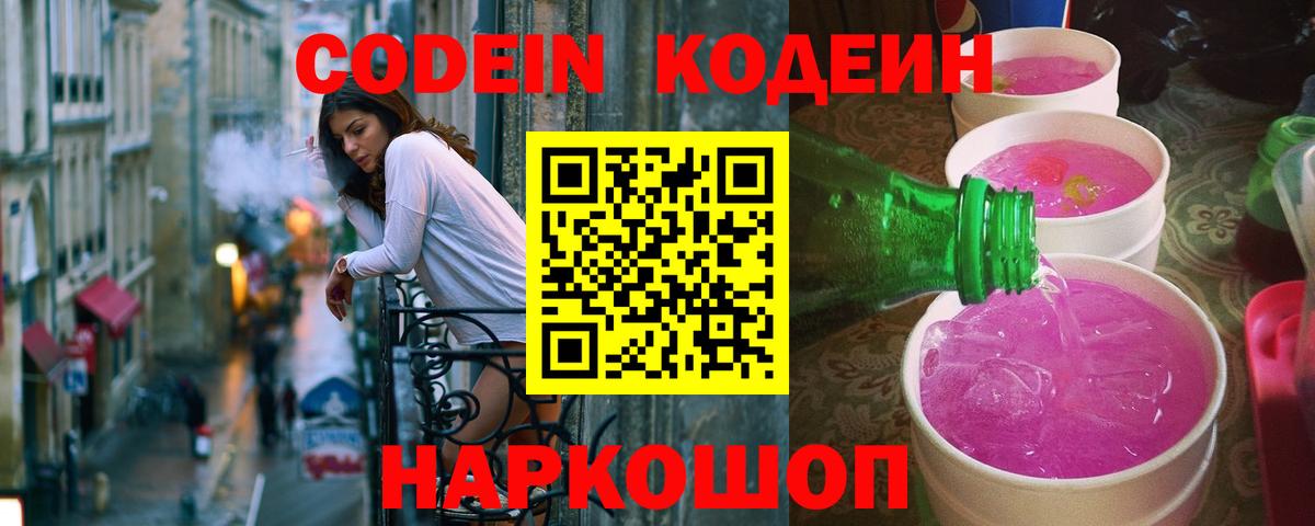 Codein Purple Drank  Вход с VPN  Кодеиновый сироп Lean напиток Lean (лин)  Россия 