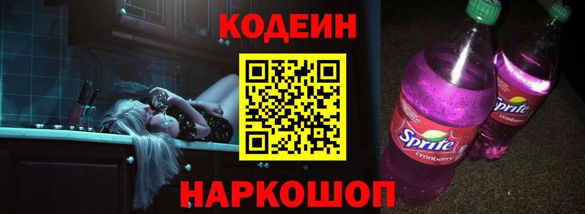 Codein Purple Drank Россия